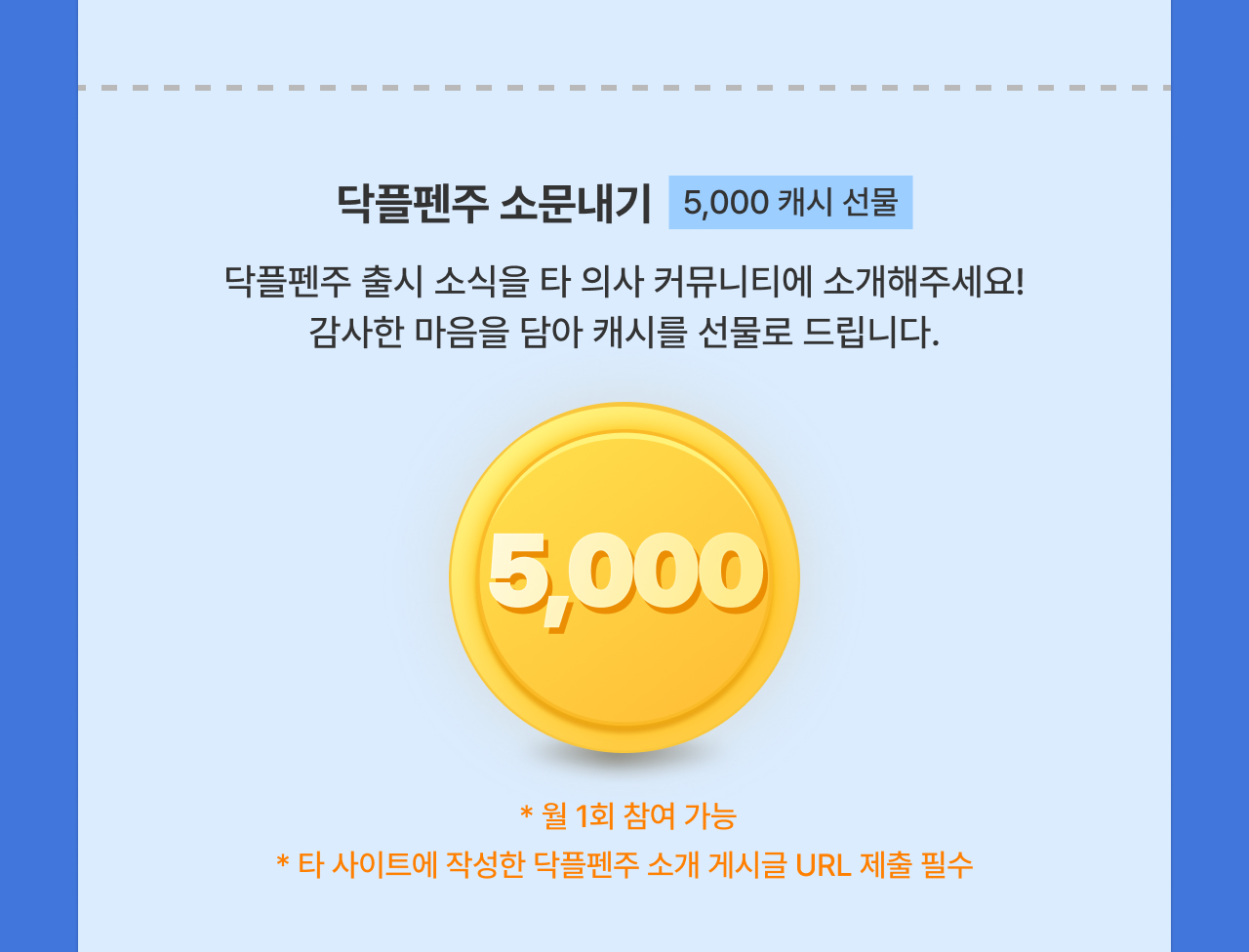 닥플펜주 소문내기