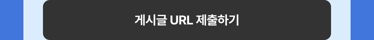 게시글 URL 제출하기