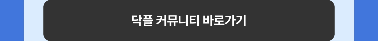 닥플 커뮤니티 바로가기