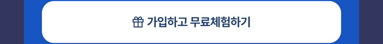 가입하고 무료체험하기