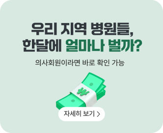 우리 지역 병원들, 한달에 얼마나 벌까? 자세히 보기